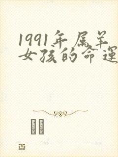 1991年属羊女孩的命运怎么样