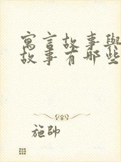 寓言故事与成语故事有哪些