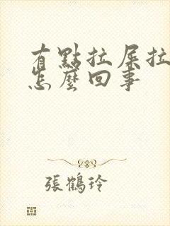 有点拉屎拉出血怎么回事封面