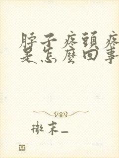 脖子疼头疼眼疼是怎么回事封面