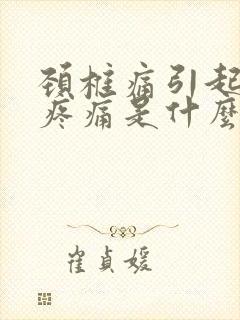 颈椎痛引起手臂疼痛是什么原因