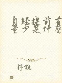 月经提前有血块量少是什么原因