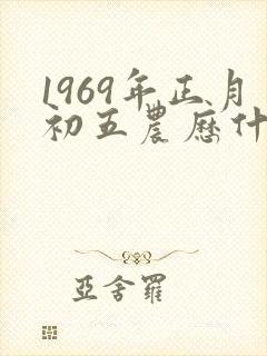 1969年正月初五农历什么命