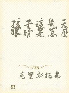 孩子这几天老眨眼睛是怎么回事