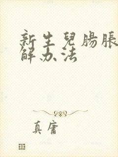 新生儿肠胀气缓解办法