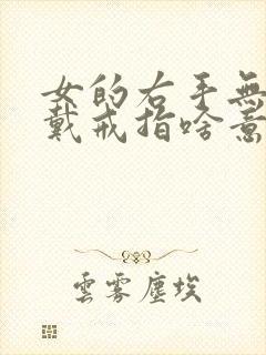 女的右手无名指戴戒指啥意思