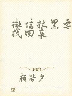 微信拉黑要怎么找回来