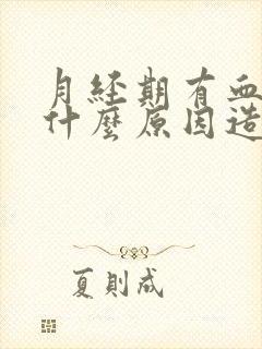 月经期有血块是什么原因造成的