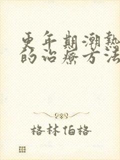 更年期潮热出汗的治疗方法