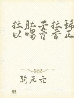 拉肚子拉稀水可以喝藿香正气水吗封面