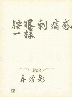 腰眼刺痛感针扎一样
