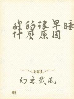 醒的很早睡不着什么原因