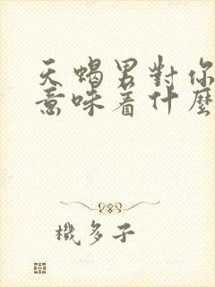 天蝎男对你撒谎意味着什么