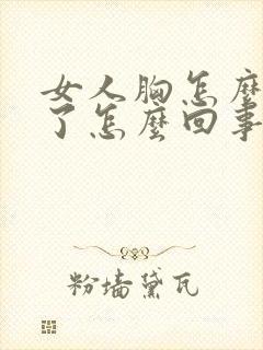 女人胸怎么变小了怎么回事