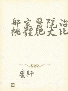 哪家医院治疗扁桃体肥大比较好