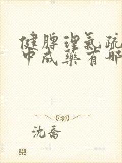 健脾理气疏肝的中成药有哪些