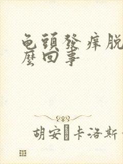 龟头发痒脱皮怎么回事