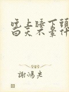 晚上睡下头晕,白天不晕什么原因封面