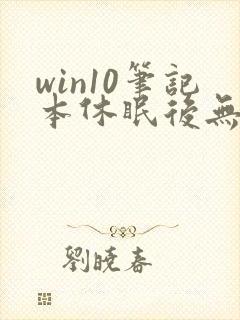 win10笔记本休眠后无法唤醒黑屏