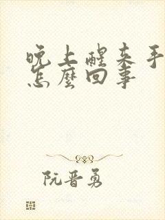 晚上醒来手发麻怎么回事