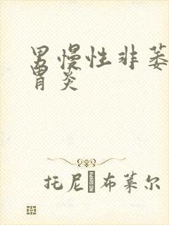 男慢性非萎缩性胃炎