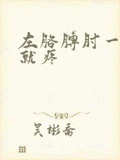 左胳膊肘一弯曲就疼