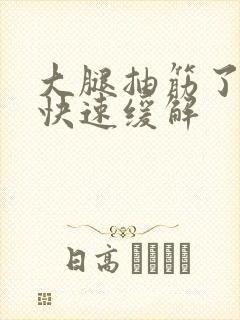 大腿抽筋了怎么快速缓解