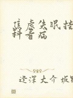 焦虑失眠挂什么科看病