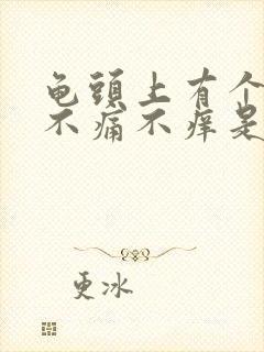 龟头上有个红点不痛不痒是怎么回事