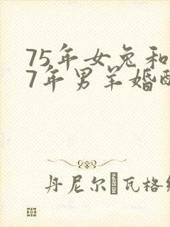 75年女兔和67年男羊婚配如何封面