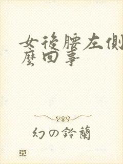 女后腰左侧疼怎么回事封面