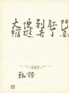 大便到肛门口又缩进去了怎么办封面