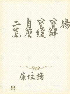 二月宝宝肠胀气怎么缓解