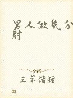 男人做几分钟就射