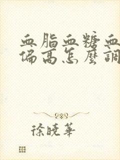 血脂血糖血压都偏高怎么调理