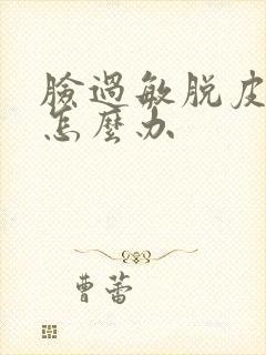 脸过敏脱皮发红怎么办封面