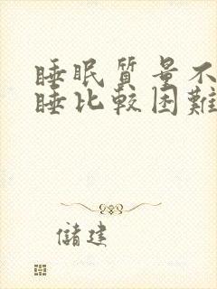 睡眠质量不好入睡比较困难要怎么调理