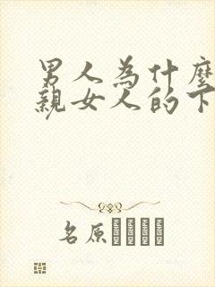 男人为什么喜欢亲女人的下面