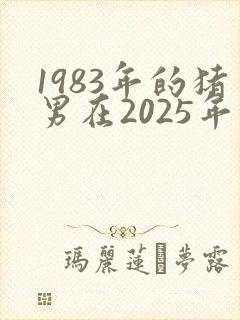 1983年的猪男在2025年的运势怎么样