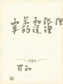 山羊和狐狸的故事的道理