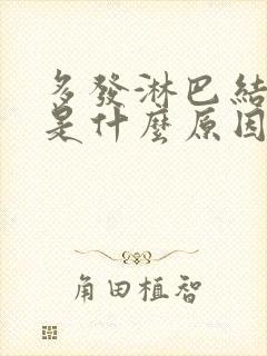 多发淋巴结肿大是什么原因引起的