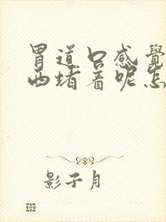 胃道口感觉有东西堵着呢怎么回事