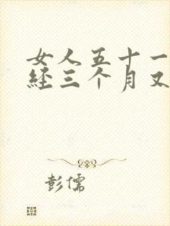 女人五十一岁停经三个月又来月经正常吗