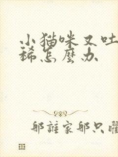 小猫咪又吐又拉稀怎么办