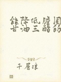 能降低胆固醇和甘油三酯的十种食物