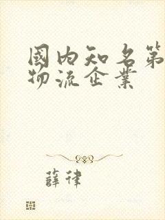 国内知名第三方物流企业