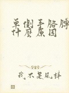 单侧手胳膊麻是什么原因封面