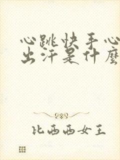 心跳快手心脚心出汗是什么原因封面