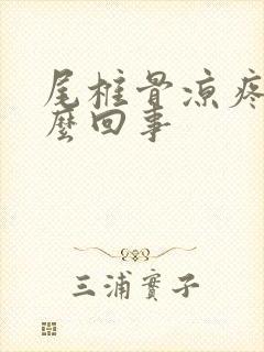 尾椎骨凉疼是怎么回事