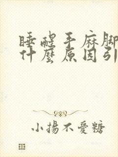 睡醒手麻脚麻是什么原因引起的封面